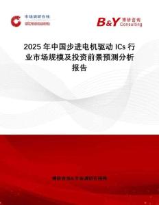 2025年中國(guó)步進(jìn)電機(jī)驅(qū)動(dòng)ICs行業(yè)市場(chǎng)規(guī)模及投資前景預(yù)測(cè)分析報(bào)告