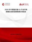 2025年中國氮化鎵ICs行業(yè)市場規(guī)模及投資前景預(yù)測分析報告