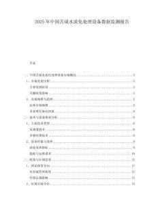 2025年中國苦咸水淡化處理設(shè)備數(shù)據(jù)監(jiān)測報告