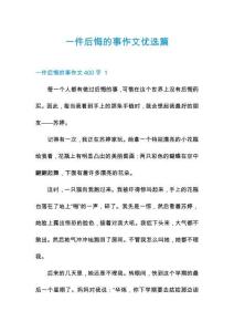 一件后悔的事作文優(yōu)選篇