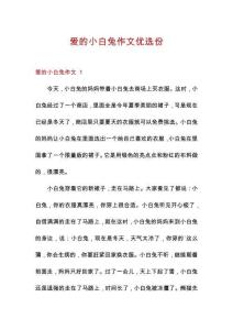 愛(ài)的小白兔作文優(yōu)選份