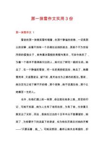 那一抹雪作文實(shí)用3份