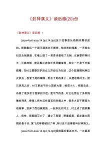 《封神演義》讀后感份