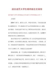 適合迷茫大學(xué)生看的勵志文章份