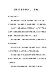 我們的家鄉(xiāng)作文（二十篇）