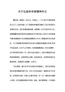 關(guān)于弘揚(yáng)科學(xué)家精神作文