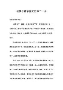 包餃子春節(jié)作文范本二十份