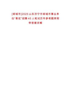 [鄒城市]2025山東濟(jì)寧市鄒城市事業(yè)單位“青優(yōu)”招聘45人筆試歷年參考題庫附帶答案詳解