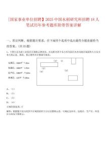 [國家事業(yè)單位招聘】2025中國水稻研究所招聘18人筆試歷年參考題庫附帶答案詳解