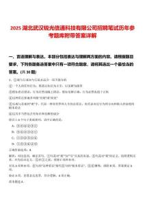 2025湖北武漢銳光信通科技有限公司招聘筆試歷年參考題庫附帶答案詳解