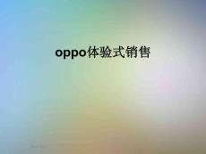 oppo體驗(yàn)式銷售