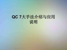 QC-7大手法介紹與應(yīng)用說明