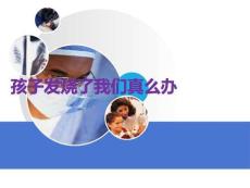 孩子發燒了我們真么辦PPT課件
