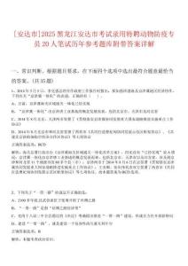 [安達(dá)市]2025黑龍江安達(dá)市考試錄用特聘動物防疫專員20人筆試歷年參考題庫附帶答案詳解