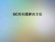 QC的問題解決方法