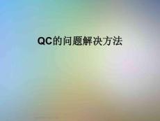 QC的問題解決方法