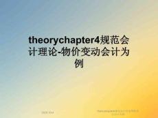 theorychapter4規范會計理論物價變動會計為例