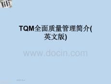 TQM全面質量管理簡介(英文版)
