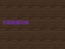 婦幼教案婦保PPT課件