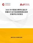 2025年中國高分辨率長(zhǎng)波紅外熱像儀行業(yè)市場(chǎng)前景預(yù)測(cè)及投資價(jià)值評(píng)估分析報(bào)告