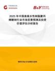 2025年中國(guó)高吸水性樹(shù)脂聚丙烯酸鈉行業(yè)市場(chǎng)前景預(yù)測(cè)及投資價(jià)值評(píng)估分析報(bào)告