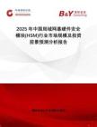 2025年中國局域網(wǎng)基硬件安全模塊(HSM)行業(yè)市場規(guī)模及投資前景預(yù)測分析報告
