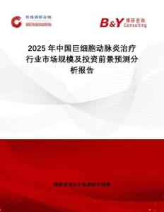 2025年中国巨细胞动脉炎治疗行业市场规模及投资前景预测分析报告