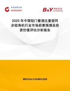 2025年中國鋁門窗液壓重型同步組角機(jī)行業(yè)市場前景預(yù)測及投資價值評估分析報告