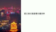 武漢培訓(xùn)班疫情傳播課件