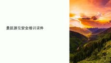 景區游覽安全培訓課件
