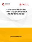2025年中國陸地移動無線電（LMR）系統(tǒng)行業(yè)市場前景預(yù)測及投資價值評估分析報告
