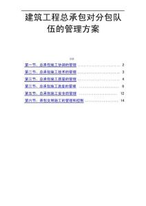 建筑工程總承包對(duì)分包隊(duì)伍的管理方案