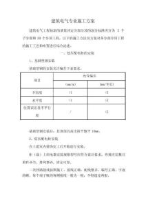 建筑電氣專業(yè)施工方案