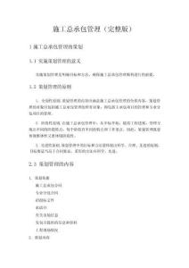 施工總承包管理(完整版)