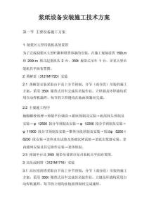 漿紙?jiān)O(shè)備安裝施工技術(shù)方案