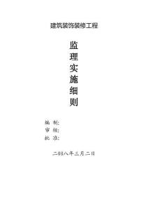 裝飾監(jiān)理細(xì)則