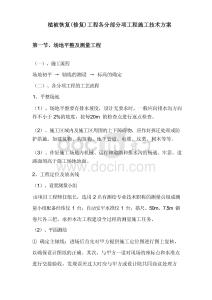 植被恢復(fù)(修復(fù))工程各分部分項(xiàng)工程施工技術(shù)方案