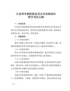 江蘇省中職職教高考公共基礎數學考試大綱（2025年8月修訂版）