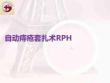 自動(dòng)痔瘡套扎術(shù)RPHPPT課件