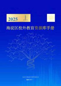 《海淀區(qū)校外教育資源庫手冊》（2025藍(lán)皮書）_部分1
