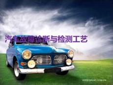 汽車故障診斷與檢測(cè)工藝PPT課件