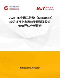2025年中國(guó)馬拉松（Marathon）輸送機(jī)行業(yè)市場(chǎng)前景預(yù)測(cè)及投資價(jià)值評(píng)估分析報(bào)告