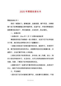 2025年寒假告家長書