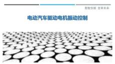 電動(dòng)汽車驅(qū)動(dòng)電機(jī)振動(dòng)控制-洞察與解讀
