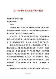2025年寒假家長給老師的一封信