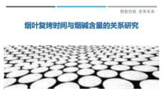 煙葉復(fù)烤時間與煙堿含量的關(guān)系研究-洞察與解讀