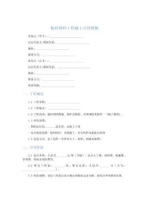 最新臨時圍檔工程施工合同模板