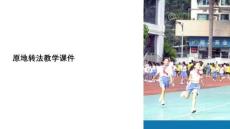 原地轉(zhuǎn)法教學(xué)課件