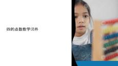 四的點數教學課件