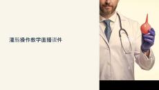 灌腸操作教學直播課件